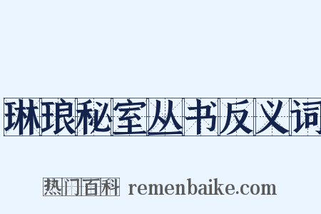 琳琅秘室丛书反义词是什么意思的图片